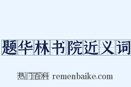 题华林书院近义词是什么意思的图片